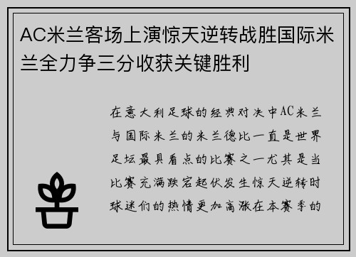 AC米兰客场上演惊天逆转战胜国际米兰全力争三分收获关键胜利