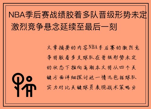 NBA季后赛战绩胶着多队晋级形势未定 激烈竞争悬念延续至最后一刻