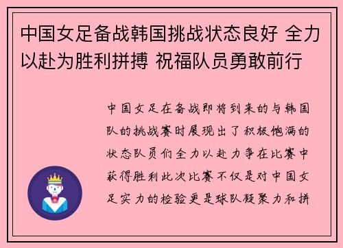 中国女足备战韩国挑战状态良好 全力以赴为胜利拼搏 祝福队员勇敢前行