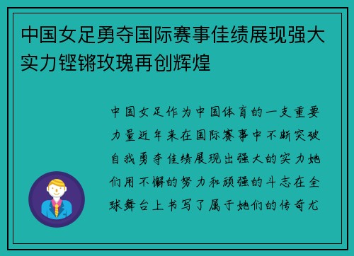 中国女足勇夺国际赛事佳绩展现强大实力铿锵玫瑰再创辉煌