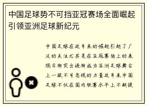 中国足球势不可挡亚冠赛场全面崛起引领亚洲足球新纪元