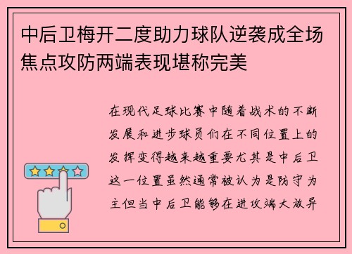 中后卫梅开二度助力球队逆袭成全场焦点攻防两端表现堪称完美