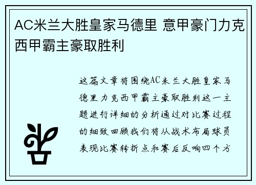 AC米兰大胜皇家马德里 意甲豪门力克西甲霸主豪取胜利