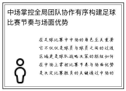 中场掌控全局团队协作有序构建足球比赛节奏与场面优势