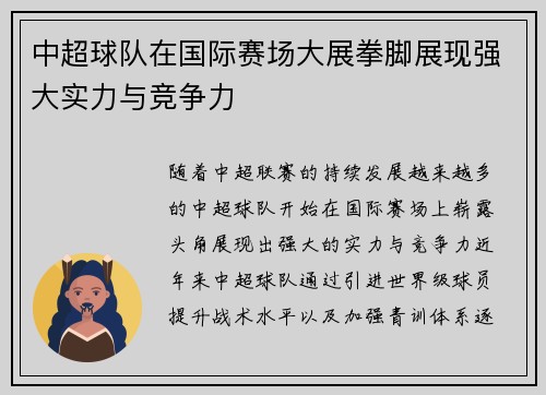 中超球队在国际赛场大展拳脚展现强大实力与竞争力
