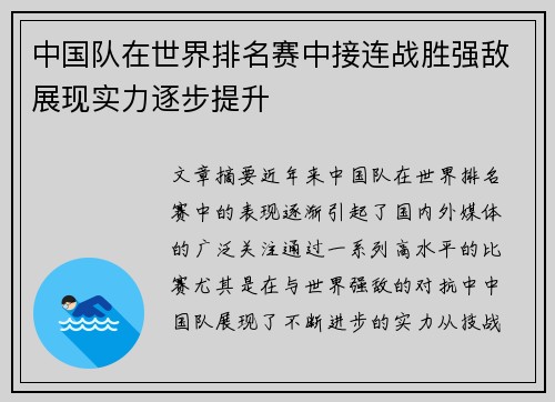 中国队在世界排名赛中接连战胜强敌展现实力逐步提升