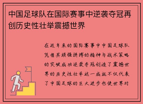 中国足球队在国际赛事中逆袭夺冠再创历史性壮举震撼世界