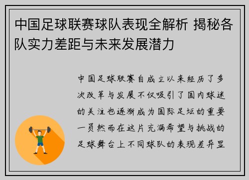 中国足球联赛球队表现全解析 揭秘各队实力差距与未来发展潜力