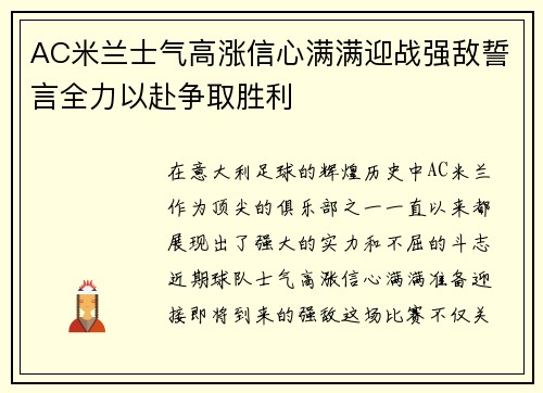 AC米兰士气高涨信心满满迎战强敌誓言全力以赴争取胜利