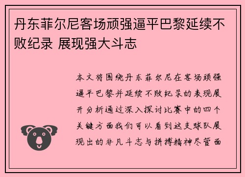丹东菲尔尼客场顽强逼平巴黎延续不败纪录 展现强大斗志