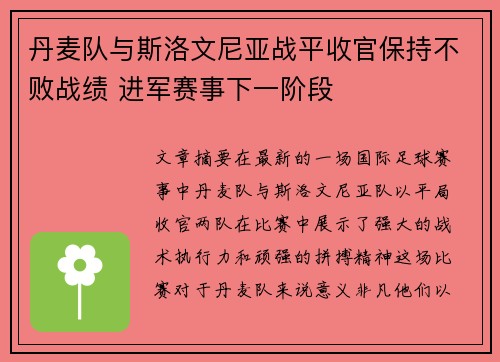丹麦队与斯洛文尼亚战平收官保持不败战绩 进军赛事下一阶段