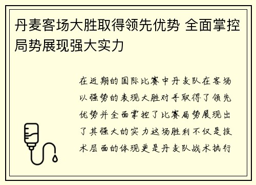 丹麦客场大胜取得领先优势 全面掌控局势展现强大实力