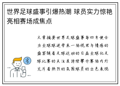 世界足球盛事引爆热潮 球员实力惊艳亮相赛场成焦点