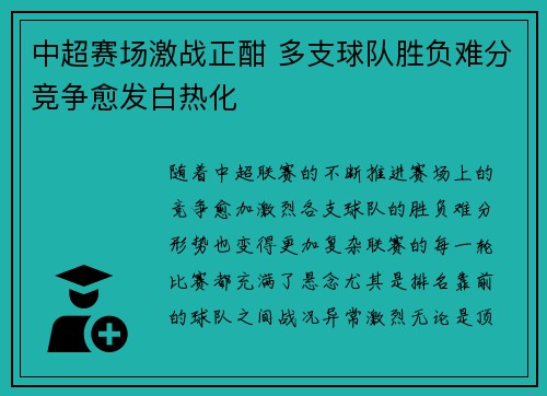 中超赛场激战正酣 多支球队胜负难分竞争愈发白热化