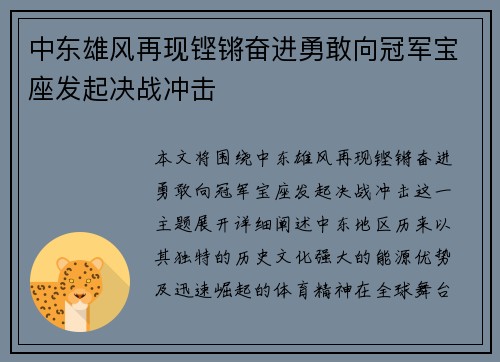 中东雄风再现铿锵奋进勇敢向冠军宝座发起决战冲击
