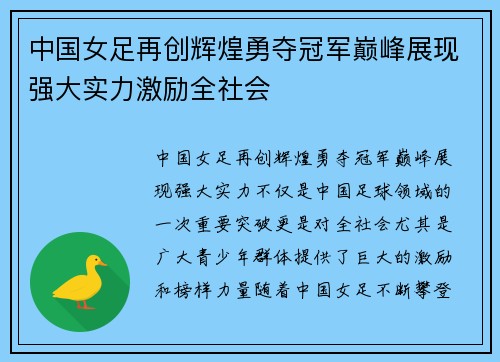 中国女足再创辉煌勇夺冠军巅峰展现强大实力激励全社会