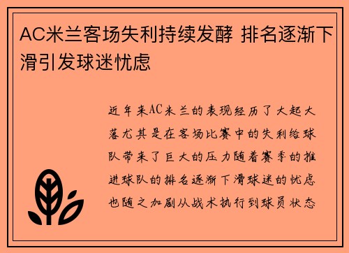 AC米兰客场失利持续发酵 排名逐渐下滑引发球迷忧虑