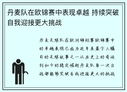 丹麦队在欧锦赛中表现卓越 持续突破自我迎接更大挑战