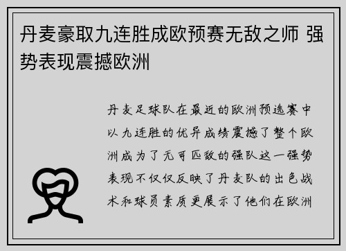 丹麦豪取九连胜成欧预赛无敌之师 强势表现震撼欧洲