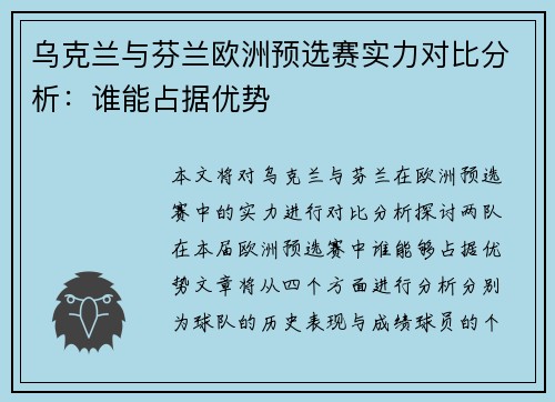 乌克兰与芬兰欧洲预选赛实力对比分析：谁能占据优势