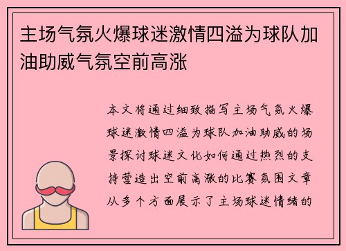 主场气氛火爆球迷激情四溢为球队加油助威气氛空前高涨