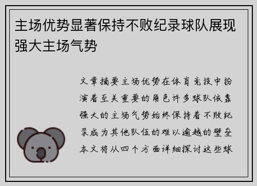 主场优势显著保持不败纪录球队展现强大主场气势