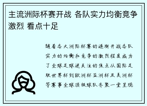 主流洲际杯赛开战 各队实力均衡竞争激烈 看点十足