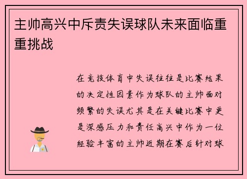 主帅高兴中斥责失误球队未来面临重重挑战