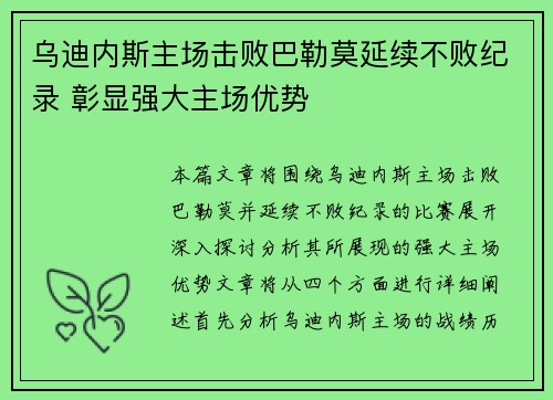 乌迪内斯主场击败巴勒莫延续不败纪录 彰显强大主场优势