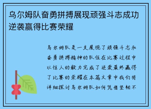 乌尔姆队奋勇拼搏展现顽强斗志成功逆袭赢得比赛荣耀