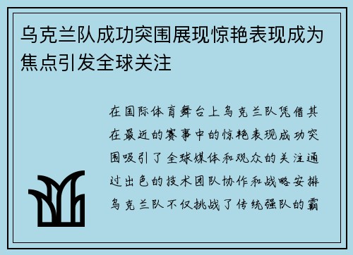 乌克兰队成功突围展现惊艳表现成为焦点引发全球关注