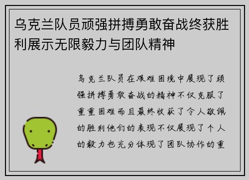 乌克兰队员顽强拼搏勇敢奋战终获胜利展示无限毅力与团队精神
