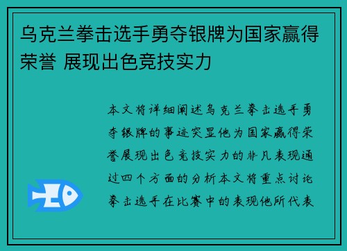 乌克兰拳击选手勇夺银牌为国家赢得荣誉 展现出色竞技实力
