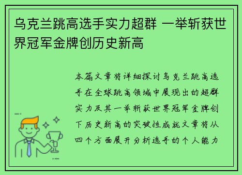 乌克兰跳高选手实力超群 一举斩获世界冠军金牌创历史新高