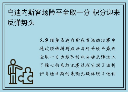 乌迪内斯客场险平全取一分 积分迎来反弹势头