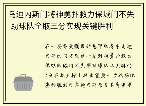 乌迪内斯门将神勇扑救力保城门不失 助球队全取三分实现关键胜利
