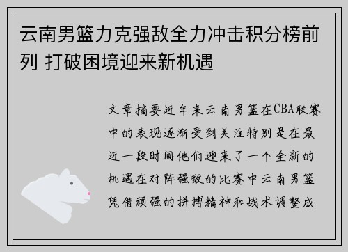 云南男篮力克强敌全力冲击积分榜前列 打破困境迎来新机遇