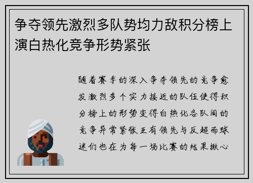 争夺领先激烈多队势均力敌积分榜上演白热化竞争形势紧张