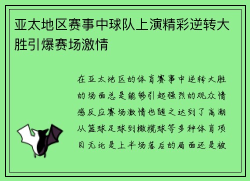 亚太地区赛事中球队上演精彩逆转大胜引爆赛场激情
