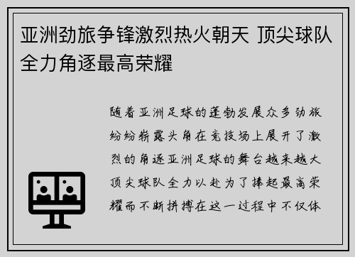 亚洲劲旅争锋激烈热火朝天 顶尖球队全力角逐最高荣耀