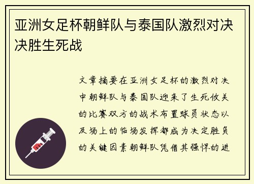 亚洲女足杯朝鲜队与泰国队激烈对决决胜生死战