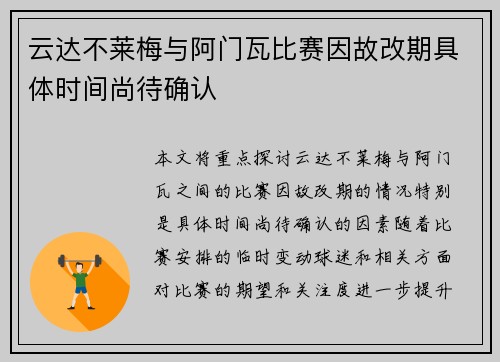 云达不莱梅与阿门瓦比赛因故改期具体时间尚待确认