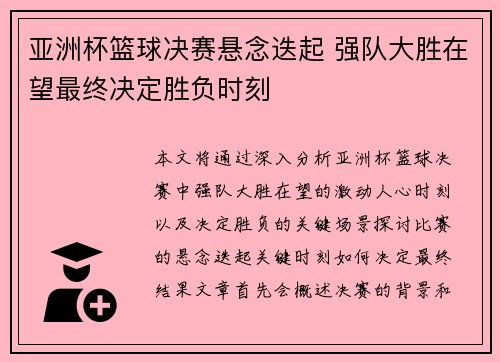 亚洲杯篮球决赛悬念迭起 强队大胜在望最终决定胜负时刻
