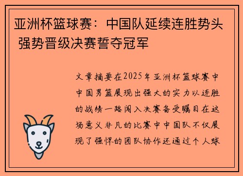 亚洲杯篮球赛：中国队延续连胜势头 强势晋级决赛誓夺冠军