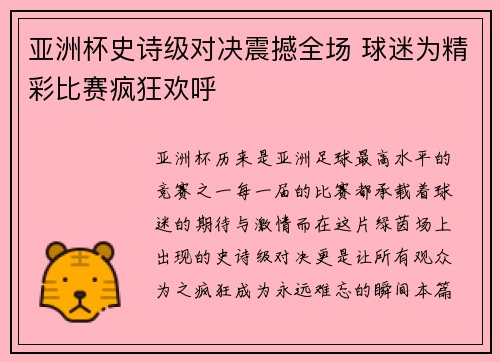 亚洲杯史诗级对决震撼全场 球迷为精彩比赛疯狂欢呼