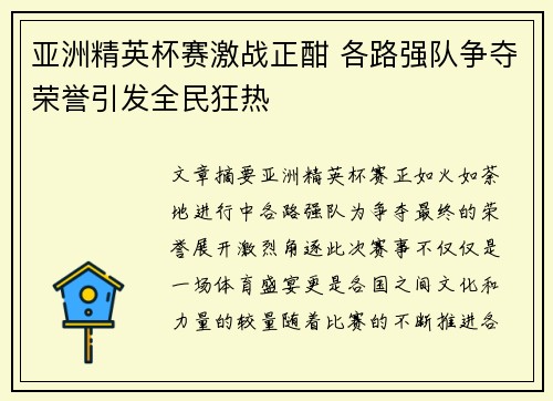 亚洲精英杯赛激战正酣 各路强队争夺荣誉引发全民狂热