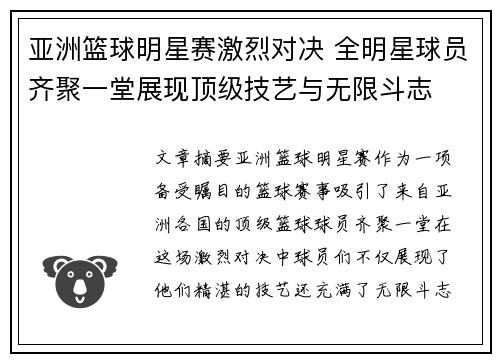 亚洲篮球明星赛激烈对决 全明星球员齐聚一堂展现顶级技艺与无限斗志