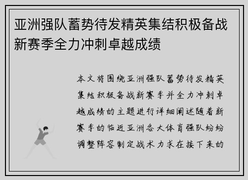亚洲强队蓄势待发精英集结积极备战新赛季全力冲刺卓越成绩