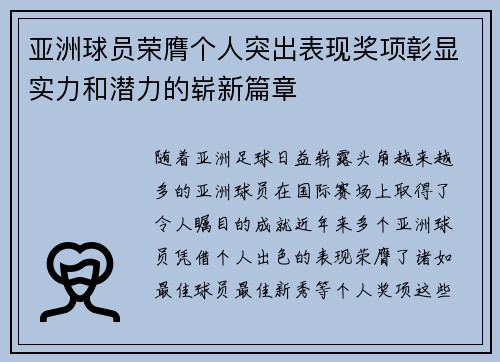 亚洲球员荣膺个人突出表现奖项彰显实力和潜力的崭新篇章