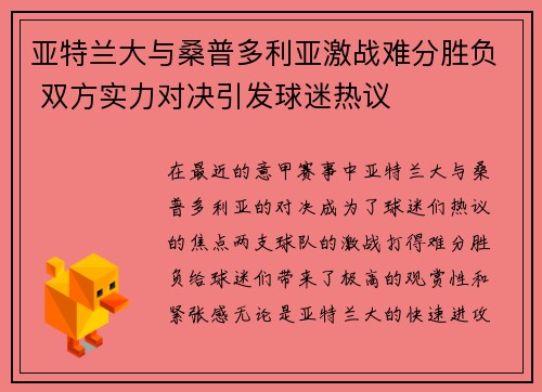亚特兰大与桑普多利亚激战难分胜负 双方实力对决引发球迷热议